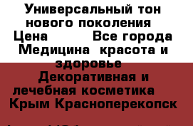 Универсальный тон нового поколения › Цена ­ 735 - Все города Медицина, красота и здоровье » Декоративная и лечебная косметика   . Крым,Красноперекопск